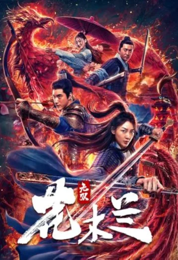 ดูหนัง Matchless Mulan (2020) เอกจอมทัพหญิง ฮวามู่หลาน เต็มเรื่อง
